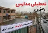 آیا مدارس اصفهان فردا دوشنبه ۲۴ آذر ۱۴۰۴ تعطیل است؟ | تعطیلی مدارس اصفهان دوشنبه