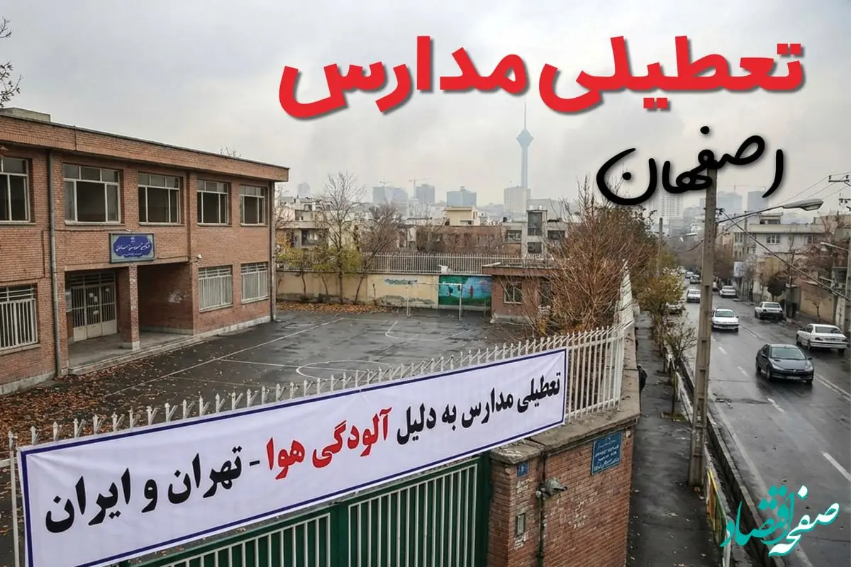 آیا مدارس اصفهان فردا دوشنبه ۲۴ آذر ۱۴۰۴ تعطیل است؟ | تعطیلی مدارس اصفهان دوشنبه