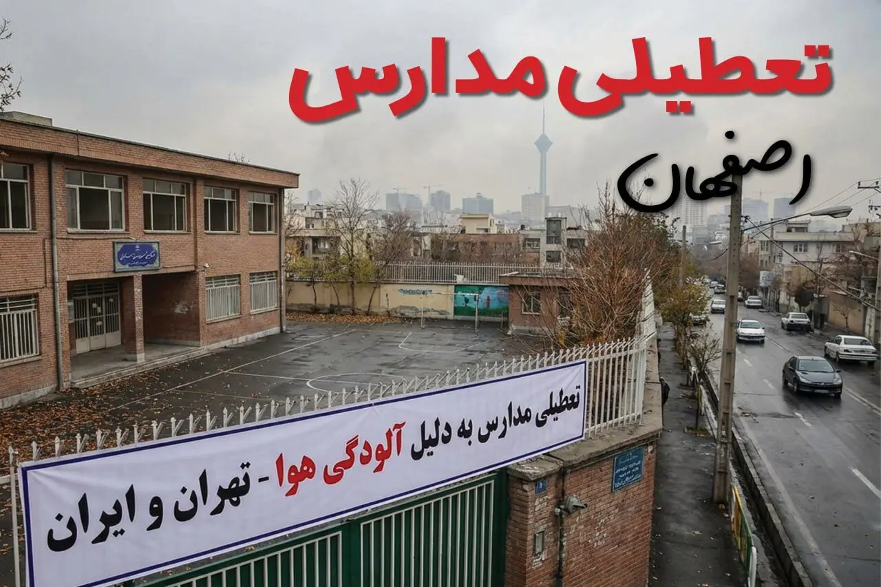 آیا مدارس اصفهان فردا دوشنبه ۲۴ آذر ۱۴۰۴ تعطیل است؟ | تعطیلی مدارس اصفهان دوشنبه