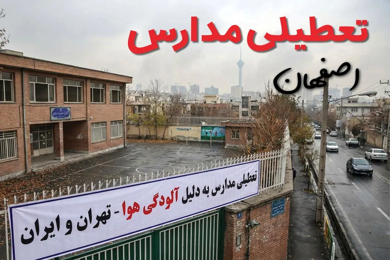 آیا مدارس اصفهان فردا دوشنبه ۲۴ آذر ۱۴۰۴ تعطیل است؟ | تعطیلی مدارس اصفهان دوشنبه