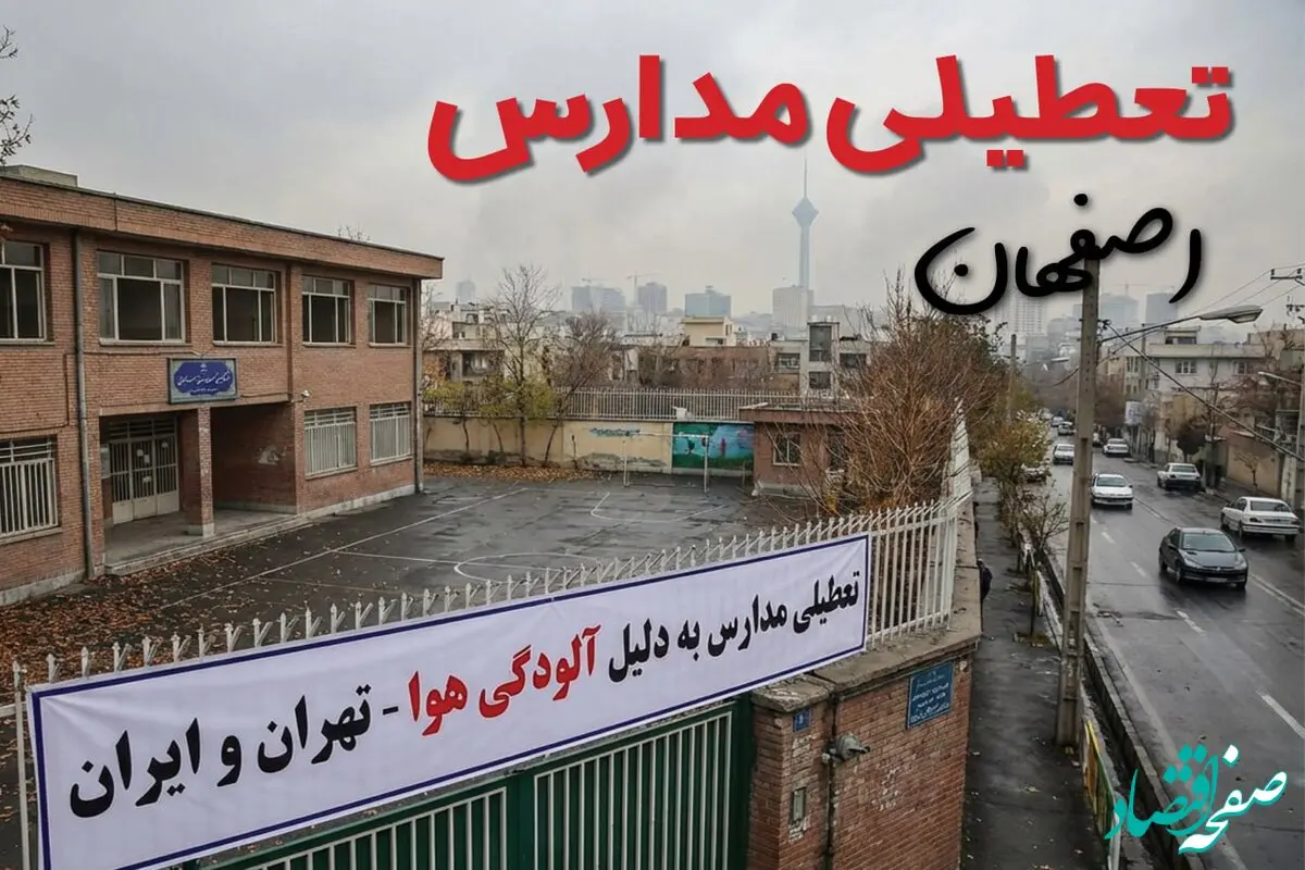 آیا مدارس اصفهان فردا دوشنبه ۲۴ آذر ۱۴۰۴ تعطیل است؟ | تعطیلی مدارس اصفهان دوشنبه