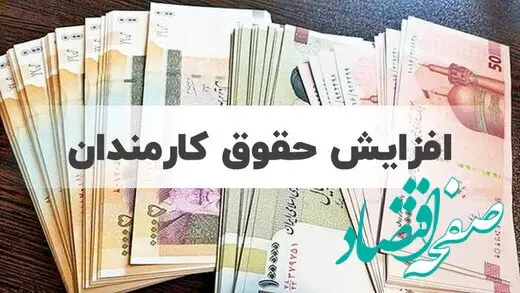 افزایش حقوق و مزایای مناسبتی برای کارمندان دولت و بی‌محلی به درخواست کارگران