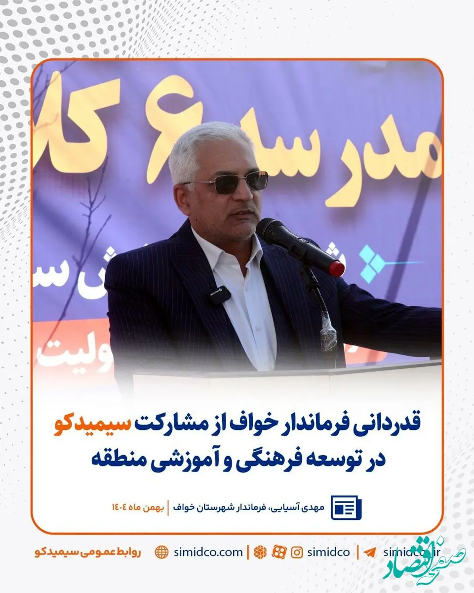قدردانی فرماندار خواف از مشارکت سیمیدکو در توسعه فرهنگی و آموزشی منطقه