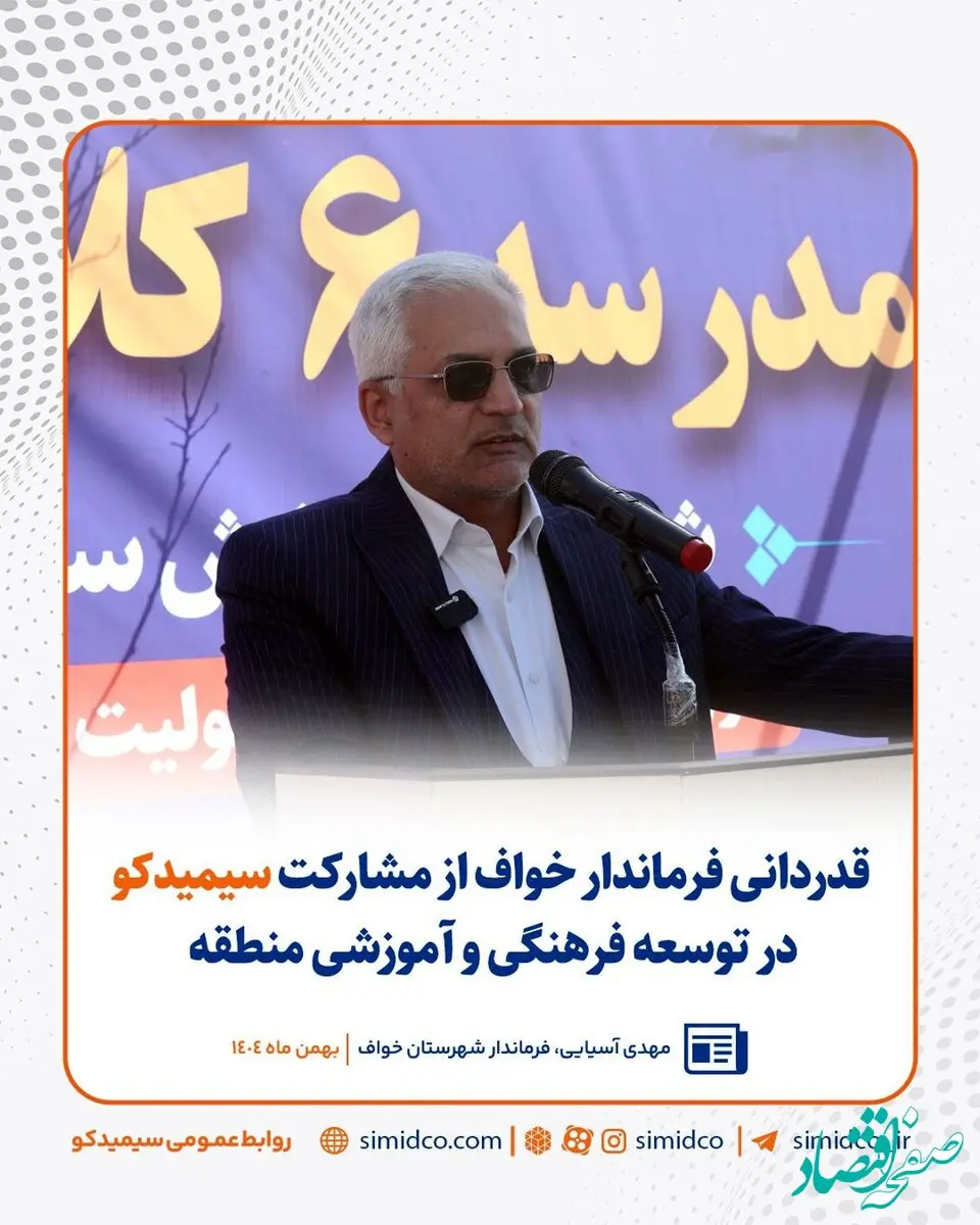 قدردانی فرماندار خواف از مشارکت سیمیدکو در توسعه فرهنگی و آموزشی منطقه