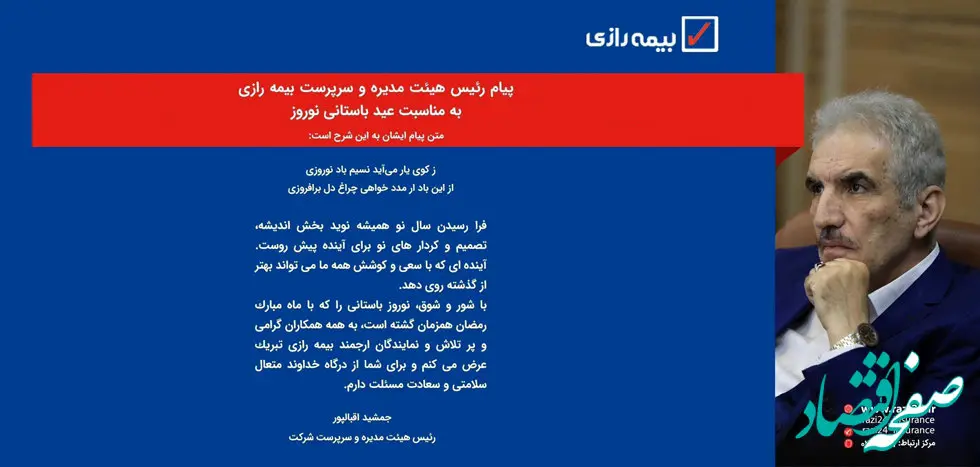 پیام رئیس هیئت مدیره و سرپرست شرکت بیمه رازی به مناسبت عید باستانی نوروز