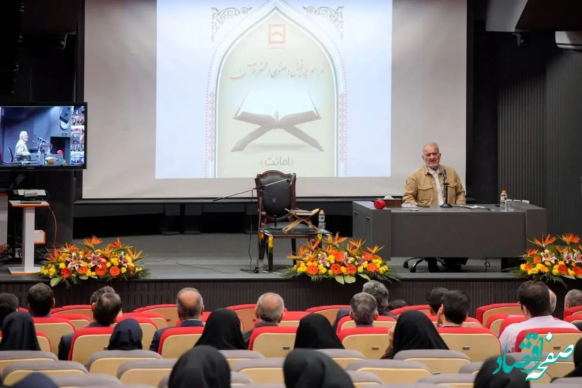 برگزاری همایش «در محضر قرآن»؛ تبلور فرهنگ صداقت و امانت‌داری در بانک مسکن/ تاکید جمعی بر ارزش‌های خدمت صادقانه