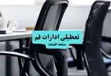 آیا ادارات استان قم چهارشنبه ۱۸ تیر ۱۴۰۴ تعطیل است؟/ جزئیات تعطیلی ادارات و بانکهای قم هجدهم تیر ۱۴۰۴
