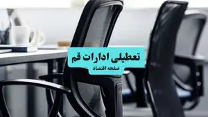 تعطیلی ادارات قم فردا شنبه ۲۸ تیر ۱۴۰۴ اعلام شد | ادارات قم تعطیل شد؟
