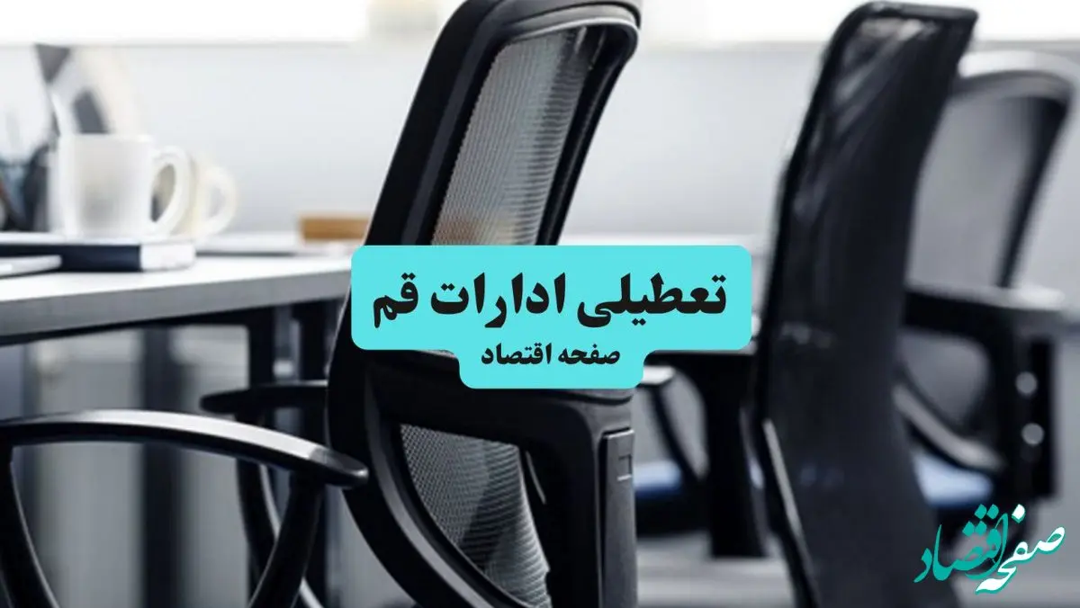 آیا ادارات استان قم چهارشنبه ۱۸ تیر ۱۴۰۴ تعطیل است؟/ جزئیات تعطیلی ادارات و بانکهای قم هجدهم تیر ۱۴۰۴