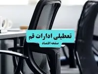 وضعیت تعطیلی ادارات قم شنبه ۱۸ مرداد ماه ۱۴۰۴ / آیا ادارات قم ۱۸ مرداد ۱۴۰۴ تعطیل است؟