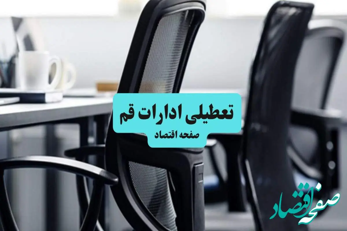 آخرین خبر از تعطیلی ادارات استان قم چهارشنبه ۱۱ تیر ۱۴۰۴ / آیا ادارات قم یازدهم تیر ۱۴۰۴ تعطیل شد؟