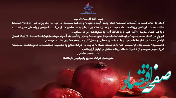 پیام مدیرعامل شرکت صنایع پتروشیمی کرمانشاه به مناسبت شب یلدا