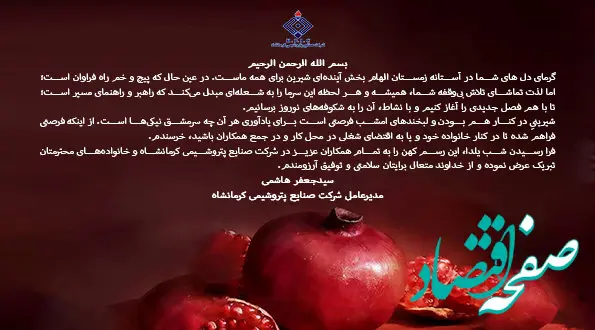 پیام مدیرعامل شرکت صنایع پتروشیمی کرمانشاه به مناسبت شب یلدا