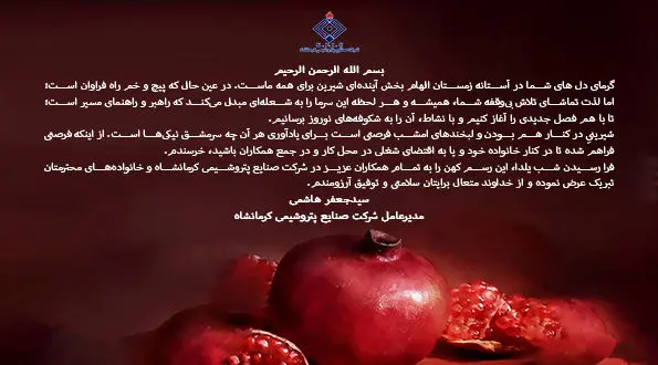پیام مدیرعامل شرکت صنایع پتروشیمی کرمانشاه به مناسبت شب یلدا