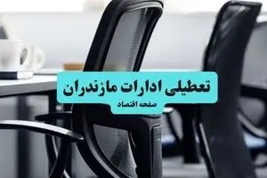 وضعیت تعطیلی ادارات مازندران شنبه ۱۸ مرداد ماه ۱۴۰۴ / آیا ادارات مازندران ۱۸ مرداد ۱۴۰۴ تعطیل است؟