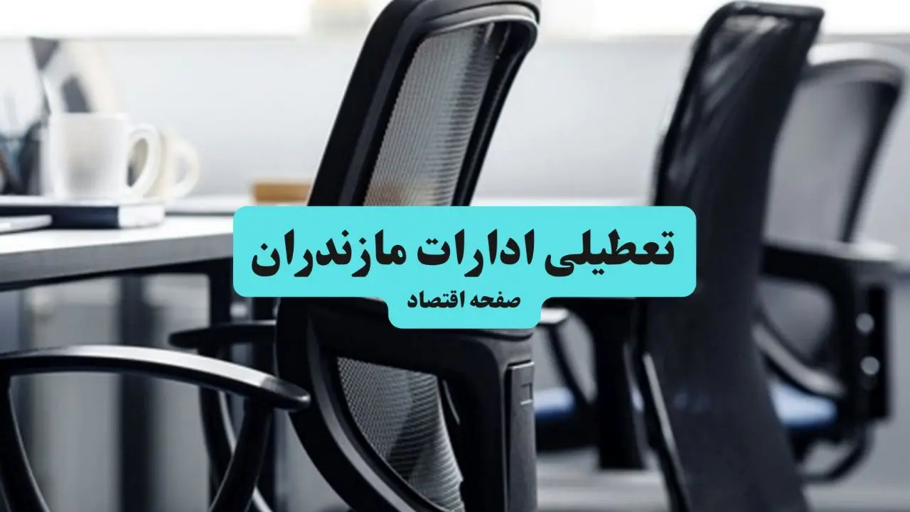 وضعیت تعطیلی ادارات مازندران شنبه ۱۸ مرداد ماه ۱۴۰۴ / آیا ادارات مازندران ۱۸ مرداد ۱۴۰۴ تعطیل است؟