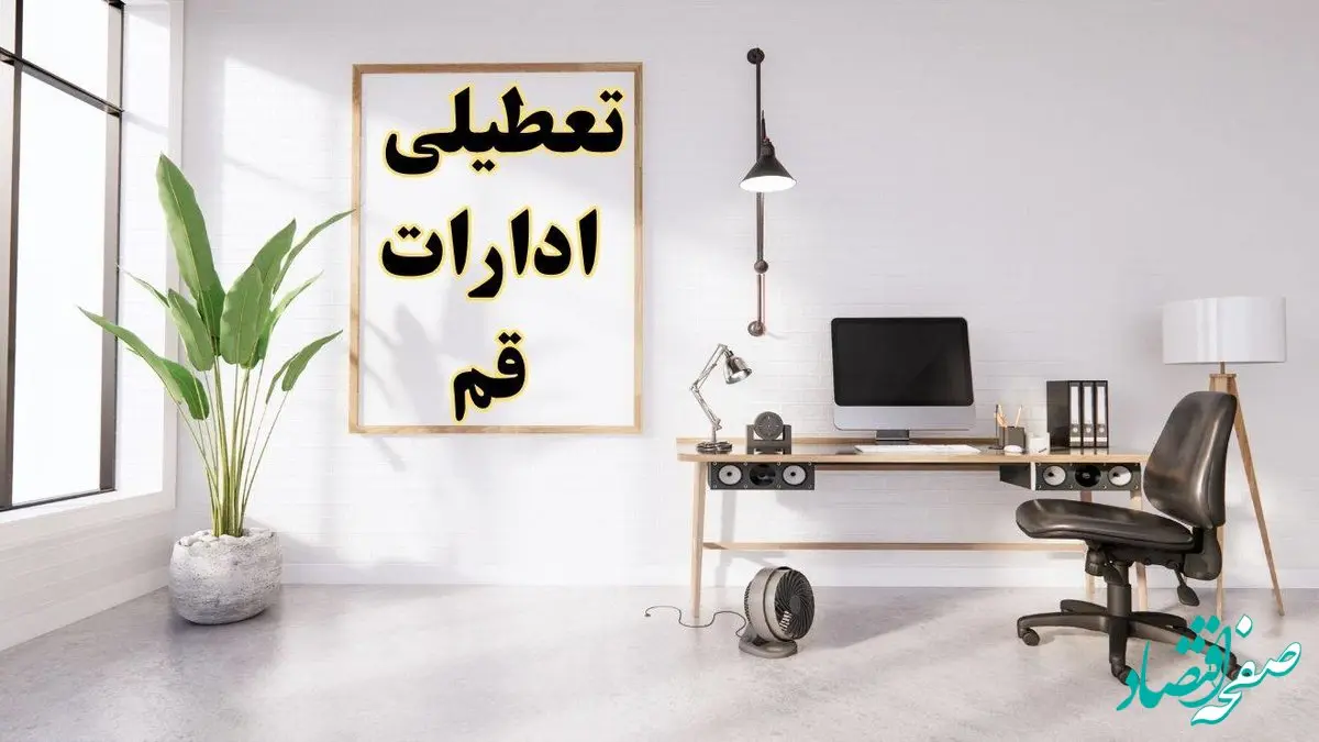 تعطیلی ادارات قم چهارشنبه ۸ اسفند ۱۴۰۳ / ادارات قم فردا چهارشنبه ۸ اسفند تعطیل شد؟