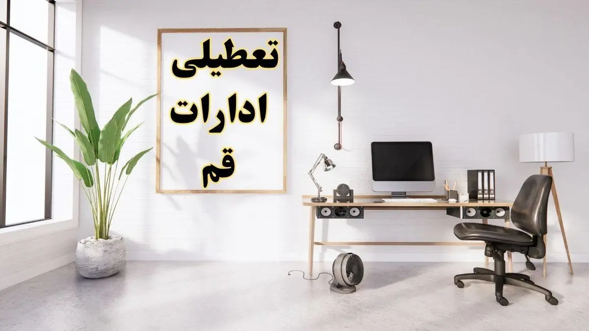 تعطیلی ادارات قم چهارشنبه ۸ اسفند ۱۴۰۳ / ادارات قم فردا چهارشنبه ۸ اسفند تعطیل شد؟
