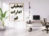تعطیلی ادارات قم چهارشنبه ۸ اسفند ۱۴۰۳ / ادارات قم فردا چهارشنبه ۸ اسفند تعطیل شد؟