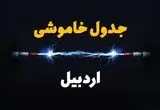 جدول زمانبندی قطعی برق فردا اردبیل سه‌ شنبه ۲۴ تیر ۱۴۰۴