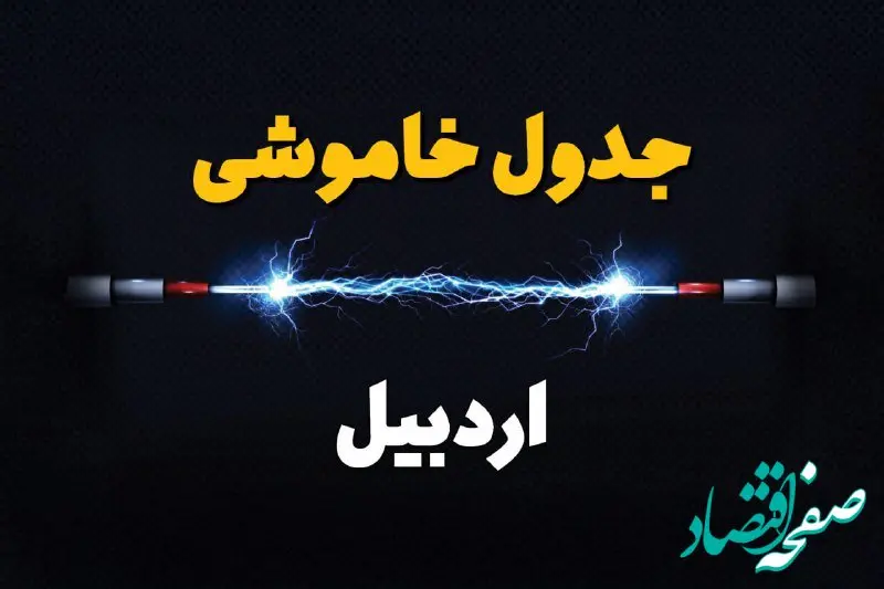 جدول زمانبندی قطعی برق فردا اردبیل سه‌ شنبه ۲۴ تیر ۱۴۰۴