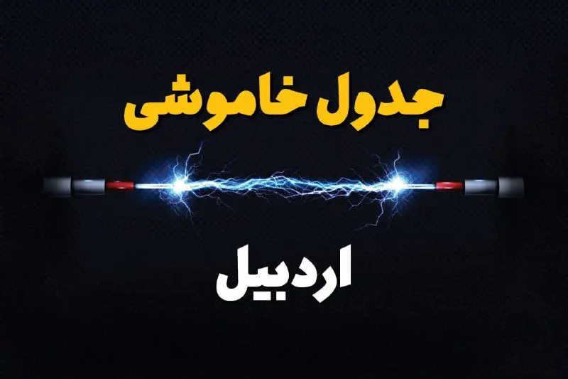 جدول زمانبندی قطعی برق فردا اردبیل سه‌ شنبه ۲۴ تیر ۱۴۰۴