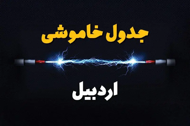 جدول زمانبندی قطعی برق فردا اردبیل سه‌ شنبه ۲۴ تیر ۱۴۰۴