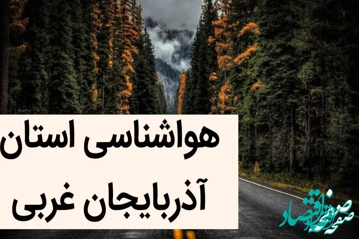 پیش بینی هواشناسی ارومیه فردا سه شنبه ۱۱ دی ۱۴۰۳+وضعیت آب و هوای آذربایجان غربی