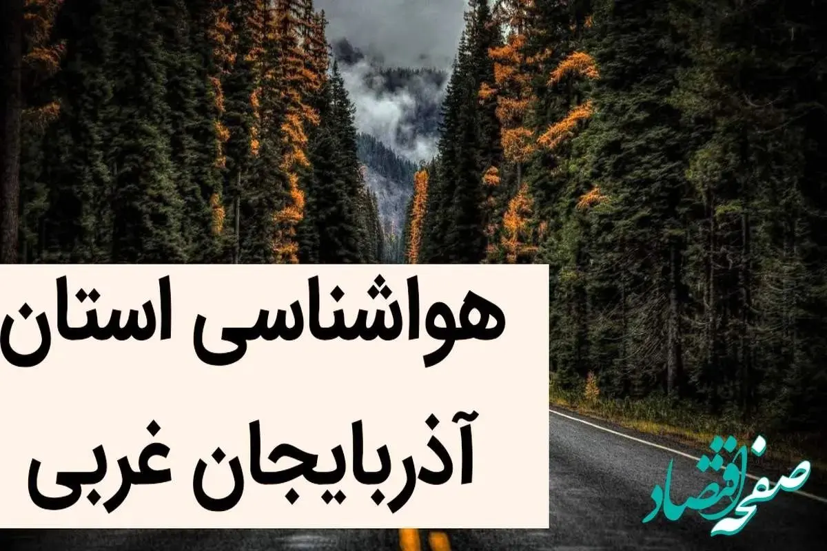 پیش بینی هواشناسی ارومیه فردا سه شنبه ۱۱ دی ۱۴۰۳+وضعیت آب و هوای آذربایجان غربی