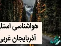 پیش بینی هواشناسی ارومیه فردا سه شنبه ۱۱ دی ۱۴۰۳+وضعیت آب و هوای آذربایجان غربی