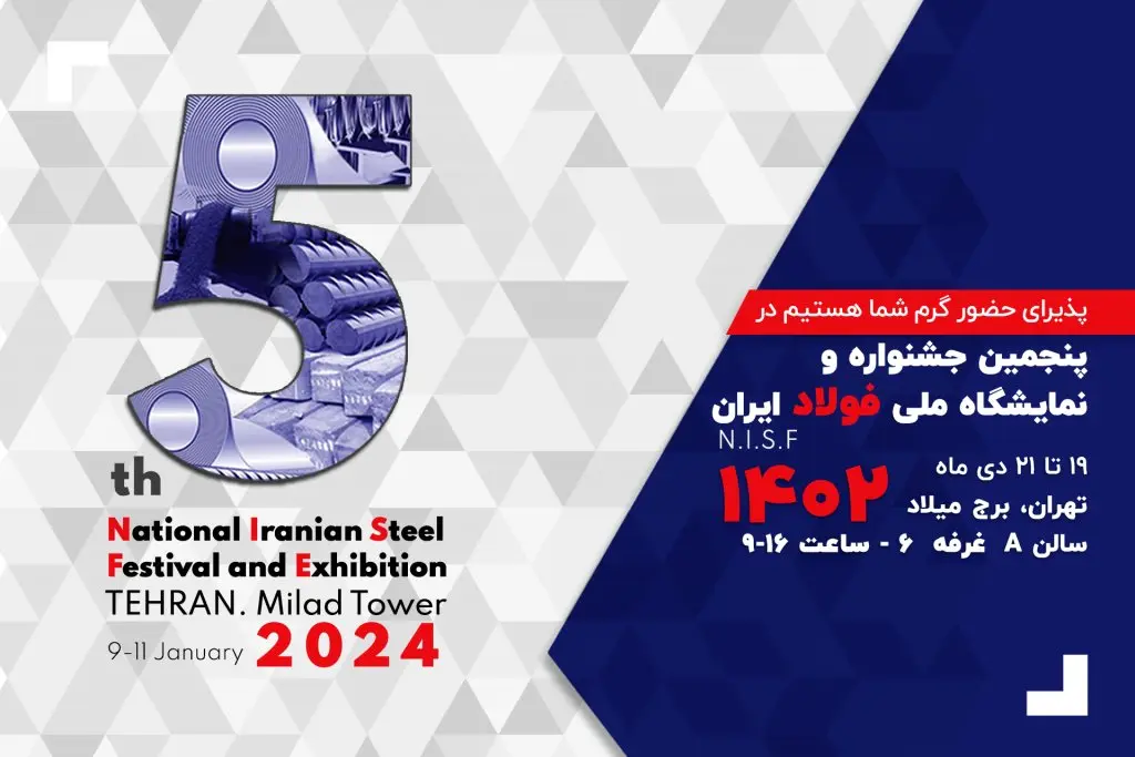پنجمین جشنواره و نمایشگاه ملی فولاد ایران