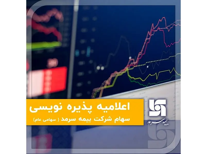 اعلامیه پذیرهنویسی سهام شرکت بیمه سرمد (سهامی عام)