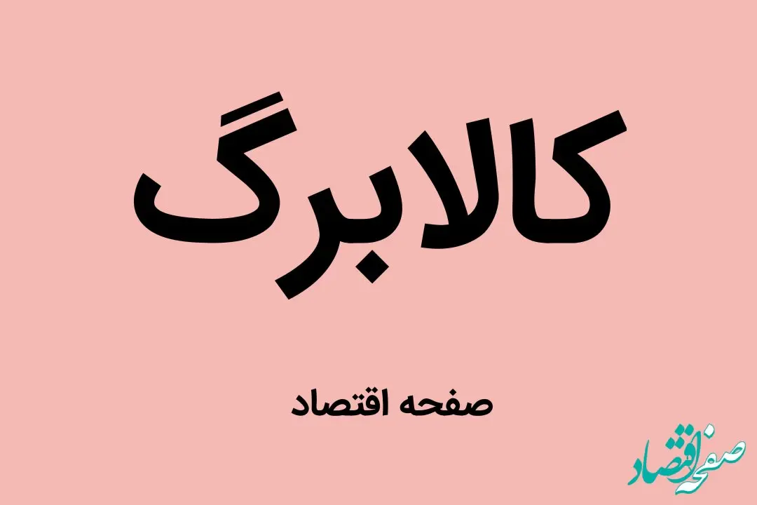 فوری | این گروه به مشمولان طرح کالابرگ اضافه می‌شوند | یک خبر جدید وزیر کار درباره طرح کالابرگ