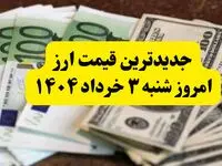 آخرین قیمت ارزها به تومان امروز شنبه ۳ خرداد ۱۴۰۴ + جدول کامل | مذاکرات دلار را چقدر بالا برد؟ | قیمت یورو