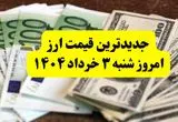 آخرین قیمت ارزها به تومان امروز شنبه ۳ خرداد ۱۴۰۴ + جدول کامل | مذاکرات دلار را چقدر بالا برد؟ | قیمت یورو