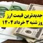 آخرین قیمت ارزها به تومان امروز شنبه ۳ خرداد ۱۴۰۴ + جدول کامل | مذاکرات دلار را چقدر بالا برد؟ | قیمت یورو