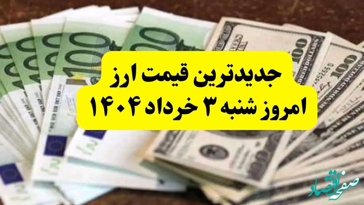 آخرین قیمت ارزها به تومان امروز شنبه ۳ خرداد ۱۴۰۴ + جدول کامل | مذاکرات دلار را چقدر بالا برد؟ | قیمت یورو