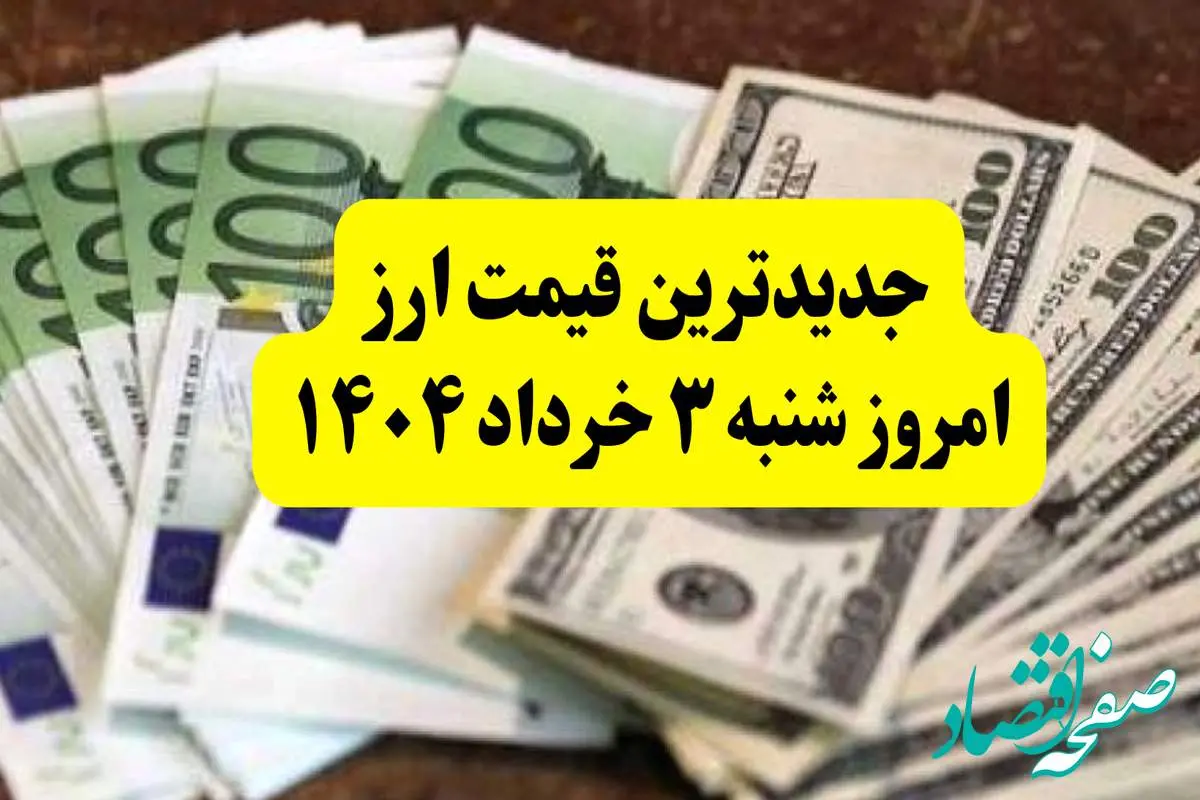 آخرین قیمت ارزها به تومان امروز شنبه ۳ خرداد ۱۴۰۴ + جدول کامل | مذاکرات دلار را چقدر بالا برد؟ | قیمت یورو