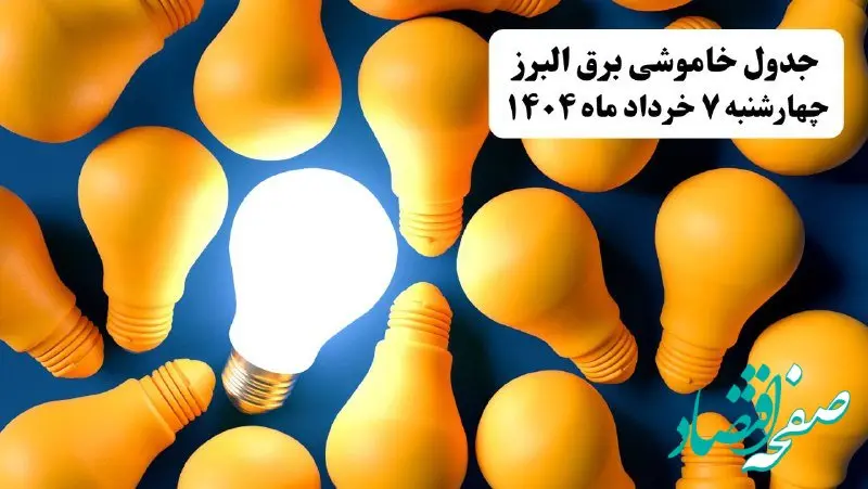 جدول خاموشی برق البرز چهارشنبه ۷ خرداد ۱۴۰۴ + ساعت قطع برق کرج چهارشنبه ۷ خرداد ۱۴۰۴