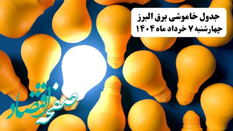 جدول خاموشی برق البرز چهارشنبه ۷ خرداد ۱۴۰۴ + ساعت قطع برق کرج چهارشنبه ۷ خرداد ۱۴۰۴