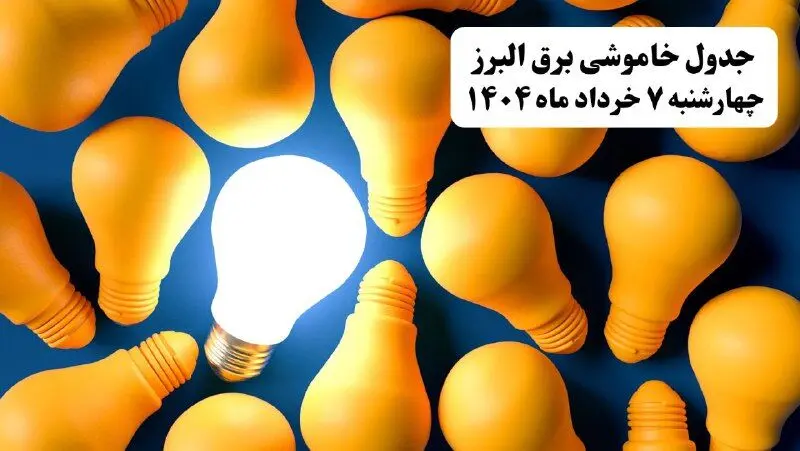 جدول خاموشی برق البرز چهارشنبه ۷ خرداد ۱۴۰۴ + ساعت قطع برق کرج چهارشنبه ۷ خرداد ۱۴۰۴