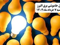 جدول خاموشی برق البرز چهارشنبه ۷ خرداد ۱۴۰۴ + ساعت قطع برق کرج چهارشنبه ۷ خرداد ۱۴۰۴