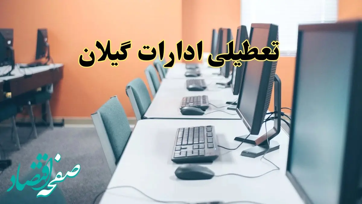 اخبار تعطیلی ادارات استان گیلان شنبه ۲۷ اردیبهشت ۱۴۰۴/ ادارات رشت بیست و هفتم اردیبهشت ۱۴۰۴ تعطیل شد؟