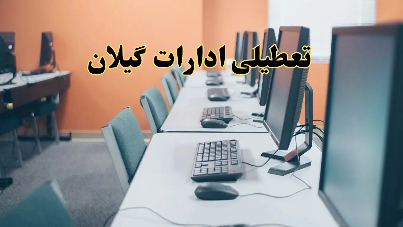 اخبار تعطیلی ادارات استان گیلان شنبه ۲۷ اردیبهشت ۱۴۰۴/ ادارات رشت بیست و هفتم اردیبهشت ۱۴۰۴ تعطیل شد؟