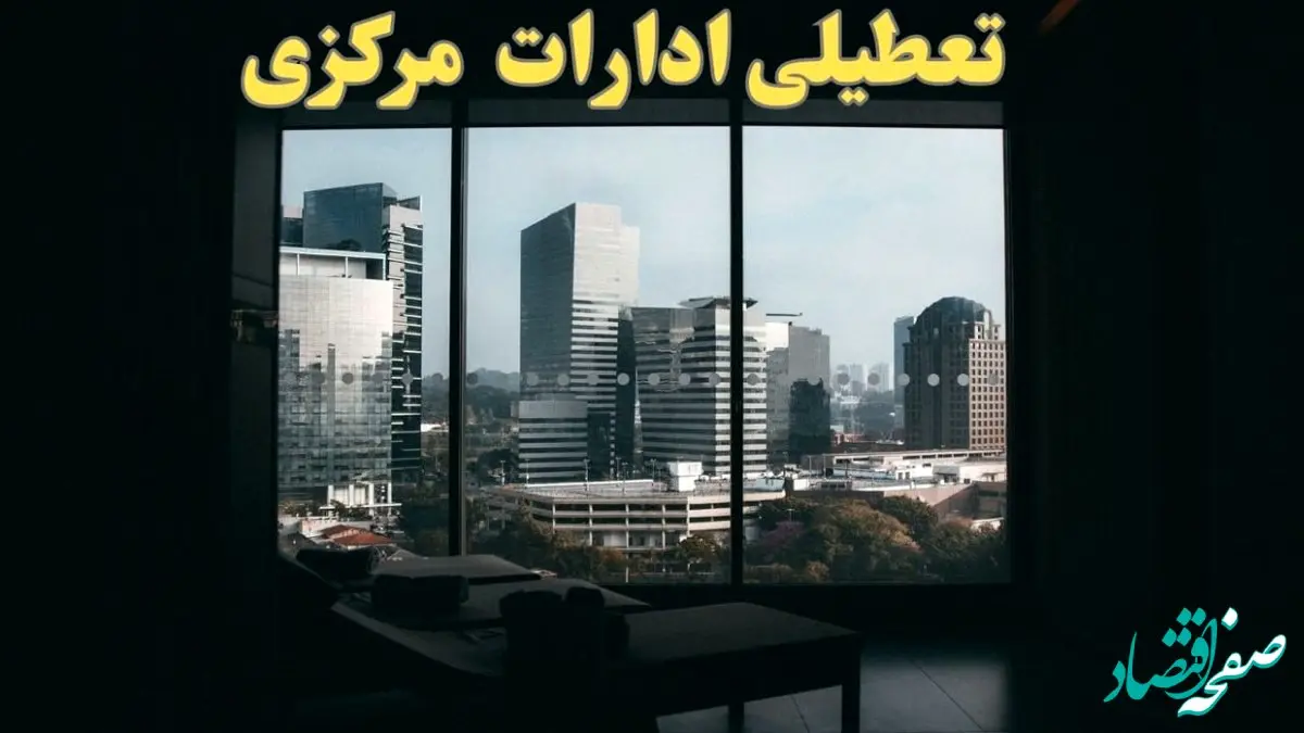 خبر فوری از تعطیلی ادارات مرکزی شنبه ۶ بهمن ماه ۱۴۰۳ | تعطیلی ادارات اراک فردا شنبه ۶ بهمن ۱۴۰۳