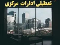 خبر فوری از تعطیلی ادارات مرکزی شنبه ۶ بهمن ماه ۱۴۰۳ | تعطیلی ادارات اراک فردا شنبه ۶ بهمن ۱۴۰۳