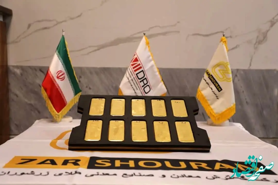 زرشوران با عبور از چالش‌ها رکورد تولید طلا را شکست