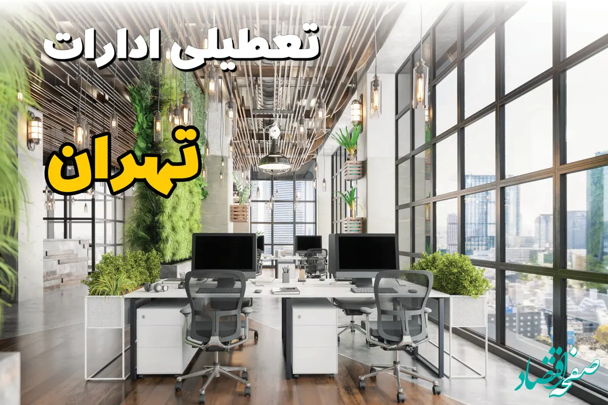 تعطیلی ادارات استان تهران فردا یکشنبه ۳۱ فروردین ۱۴۰۴ | آیا فردا ۳۱ فروردین ادارات تهران تعطیل است؟