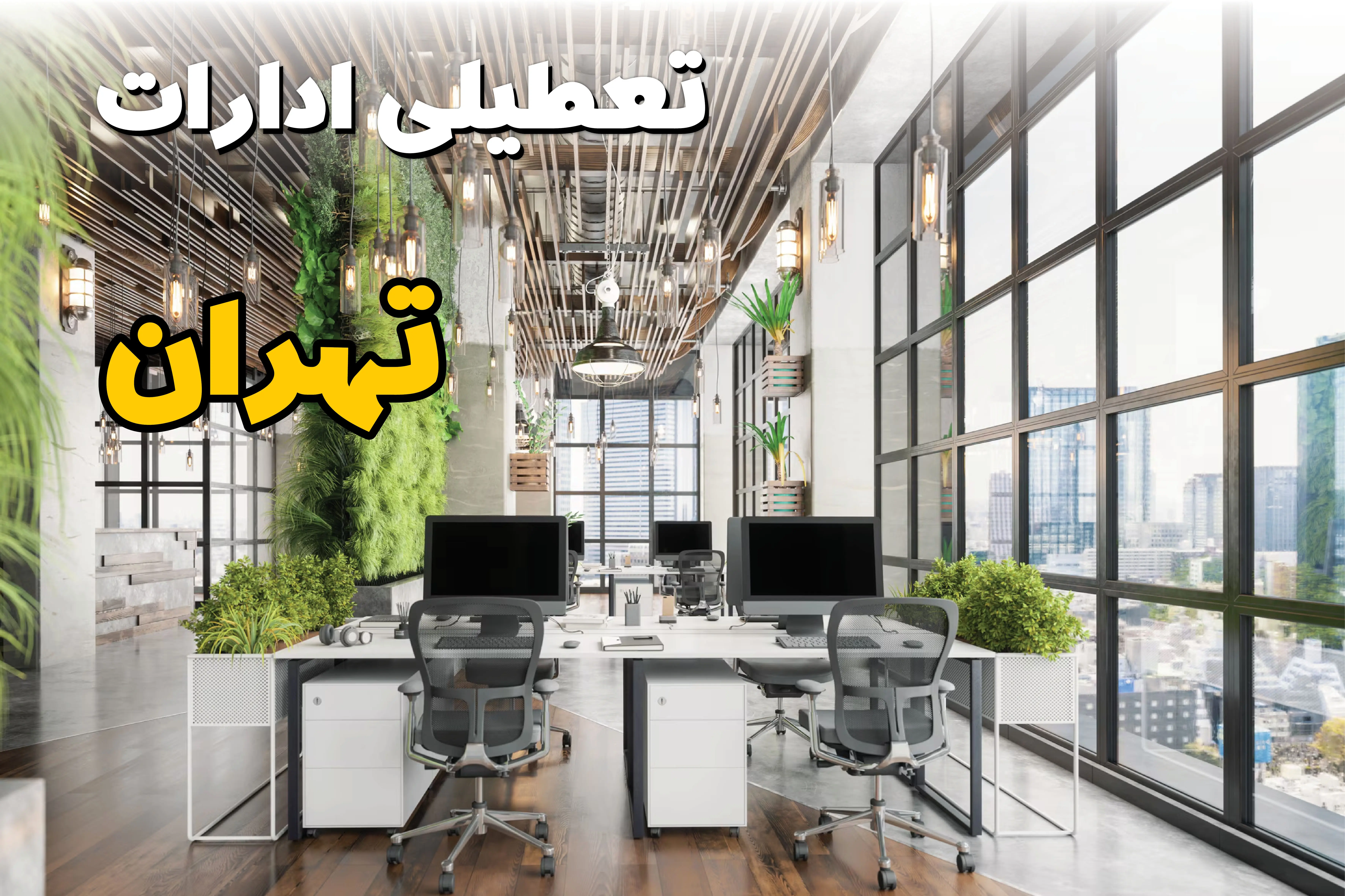تعطیلی ادارات استان تهران فردا یکشنبه ۳۱ فروردین ۱۴۰۴ | آیا فردا ۳۱ فروردین ادارات تهران تعطیل است؟