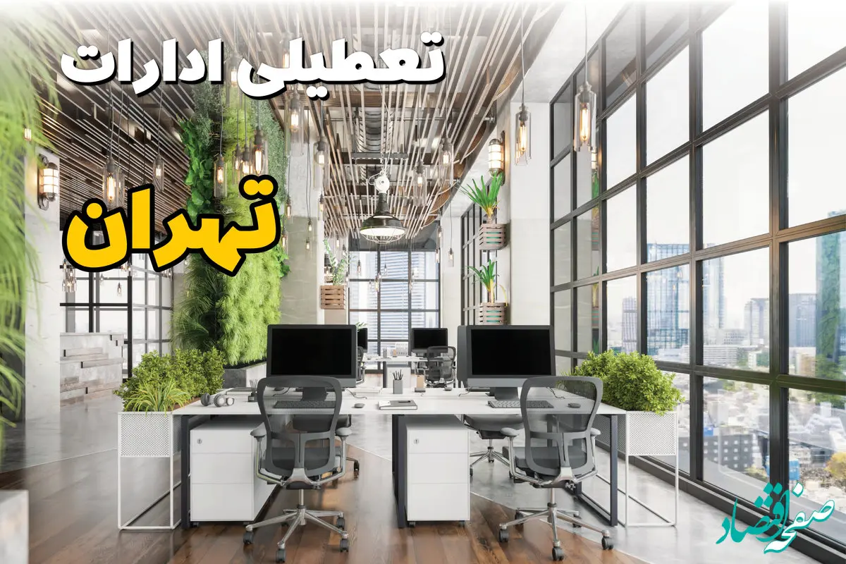 جدیدترین وضعیت تعطیلی ادارات تهران فردا دوشنبه ۱۳ مرداد ۱۴۰۴ + آخرین خبر تعطیلی بانک های تهران دوشنبه